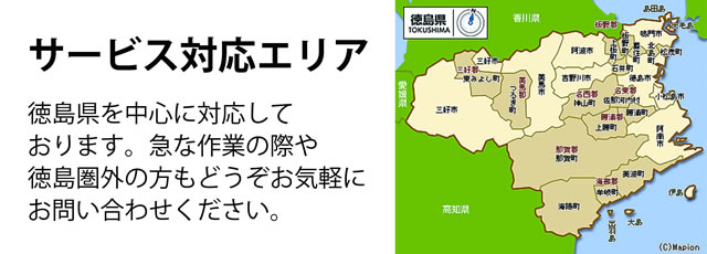 徳島県サービス対応エリア