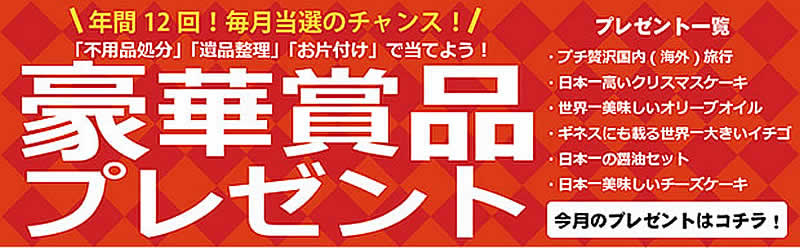 徳島(名古屋)片付け110番「豪華賞品プレゼント」
