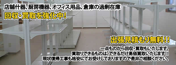 徳島県内店舗の什器回収・処分サービス