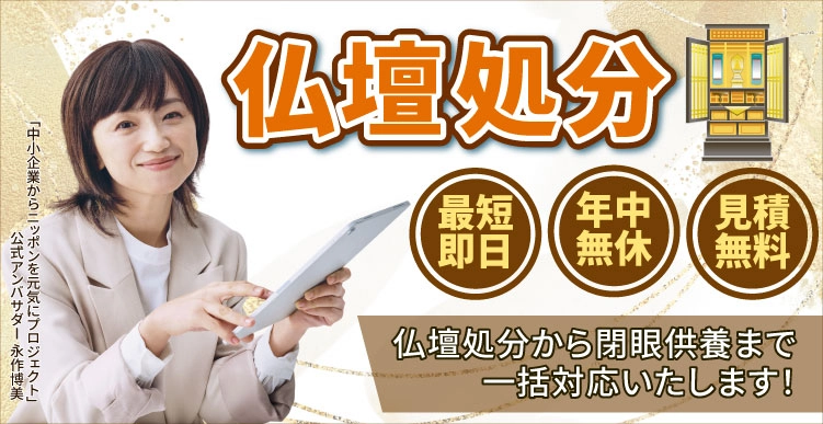 徳島県内仏壇処分・お引取りサービス