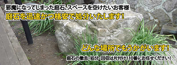 徳島　庭石の処分・撤去作業