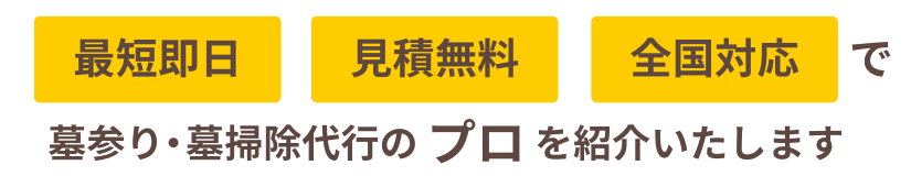 最短即日・見積無料・全国対応で墓参り・墓掃除代行のプロを紹介いたします