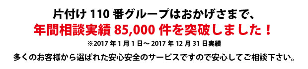 徳島片付け110番は、グループトータル年間相談実績70000件を突破しました!多くのお客様から選ばれた安心安全のサービスですので安心してご相談下さい。