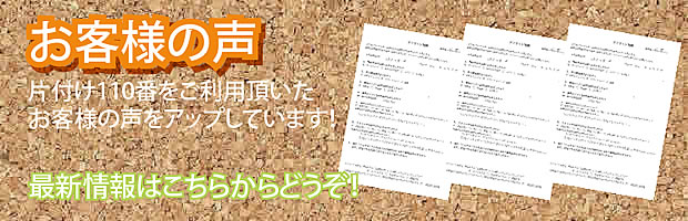 徳島片付け110番 最新お客様の声