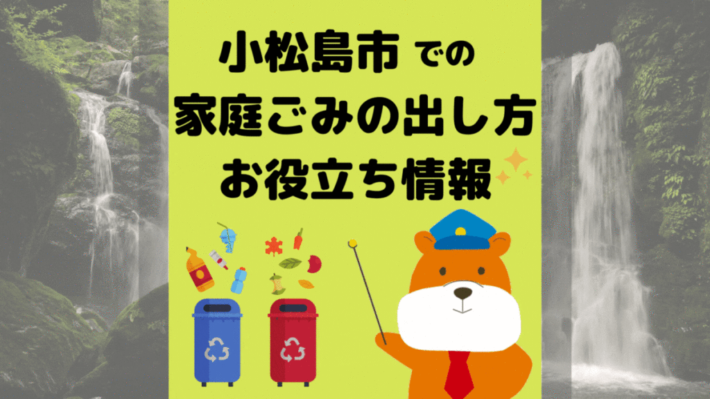 令和5年度版｜小松島市の正しいゴミの分別方法・出し方・捨て方の全情報
