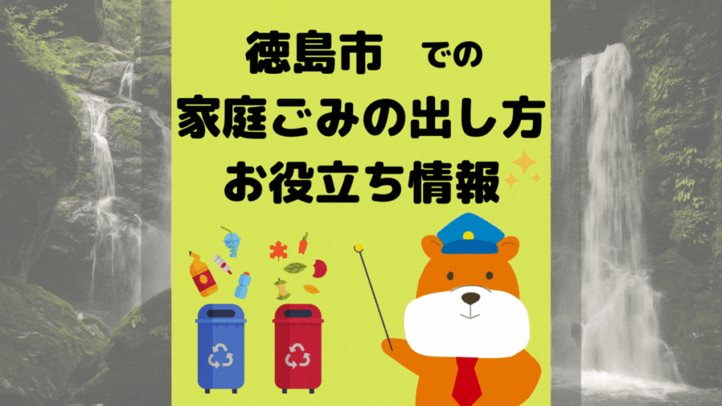 令和5年度版｜徳島市の正しいゴミの分別方法・出し方・捨て方の全情報
