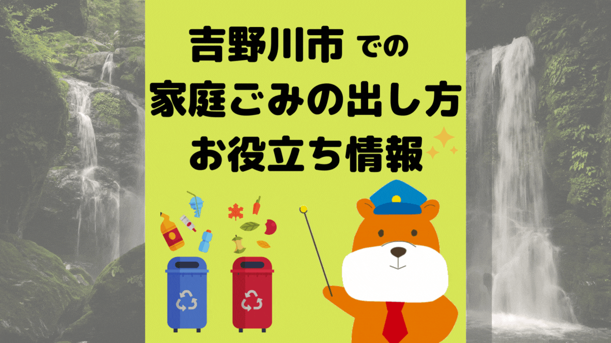 令和5年度版｜吉野川市の正しいゴミの分別方法・出し方・捨て方の全情報